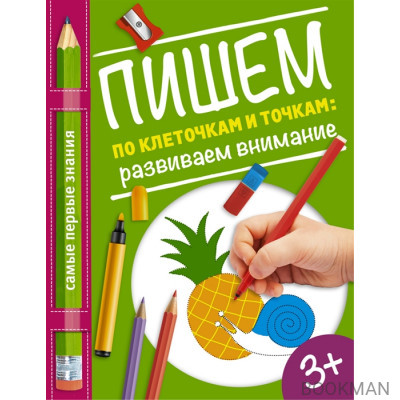 Пишем по клеточкам и точкам: развиваем внимание