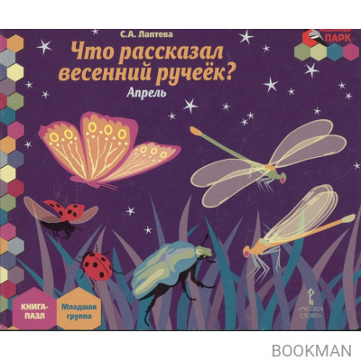 Что рассказал весенний ручеек? Апрель: младшая группа. Книга-пазл