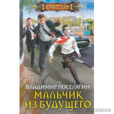 Мальчик из будущего. Роман