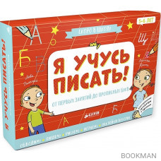 Я учусь писать! От первых занятий до прописных букв. Скоро в школу (комплект из 7 книг)