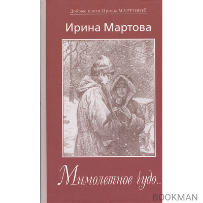 Мимолетное чудо… Рассказы