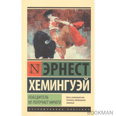 Победитель не получает ничего. Мужчины без женщин