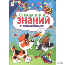 Страна игр и знаний. С наклейками