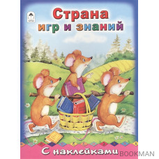 Страна игр и знаний. С наклейками