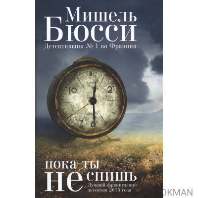 Пока ты не спишь