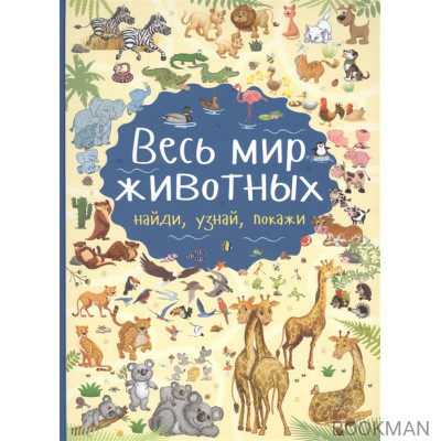 Весь мир животных