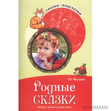 Родные сказки. Беседы с детьми о родной земле