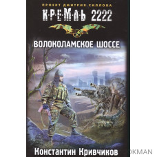 Кремль 2222. Волоколамское шоссе