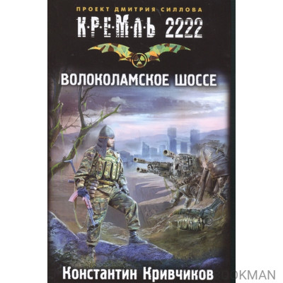 Кремль 2222. Волоколамское шоссе