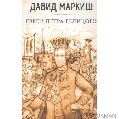 Еврей Петра Великого