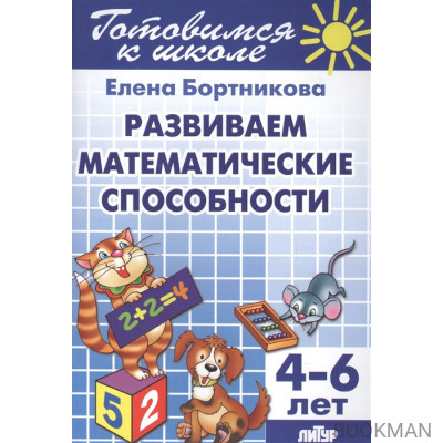 Развиваем математические способности. 4-6 лет