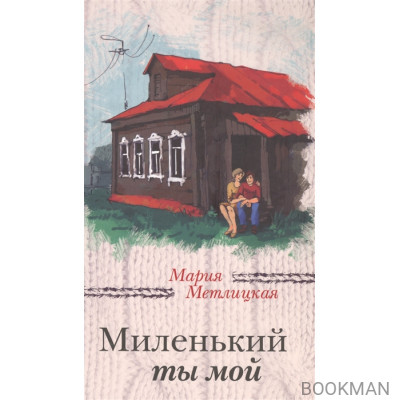 Миленький ты мой