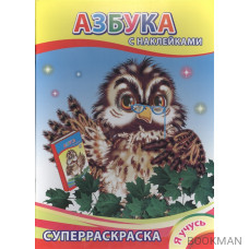 Суперраскраска с наклейками. Азбука