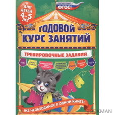 Годовой курс занятий. Тренировочные задания для детей 4-5 лет