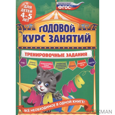 Годовой курс занятий. Тренировочные задания для детей 4-5 лет