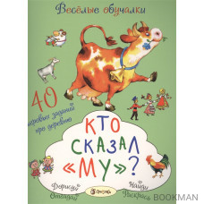 Кто сказал "му"? 40 игровых заданий про деревню