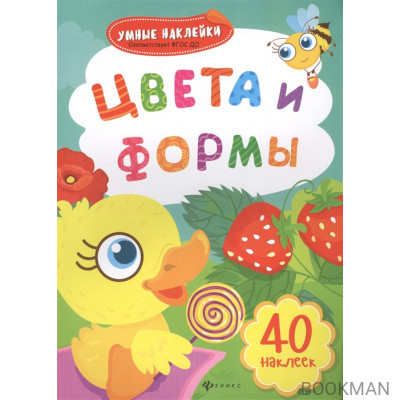 Цвета и формы. 40 наклеек