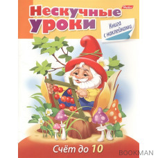 Счет до 10. Книга с наклейками