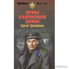 Игры капризной дамы
