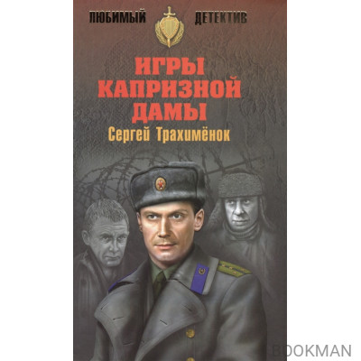 Игры капризной дамы