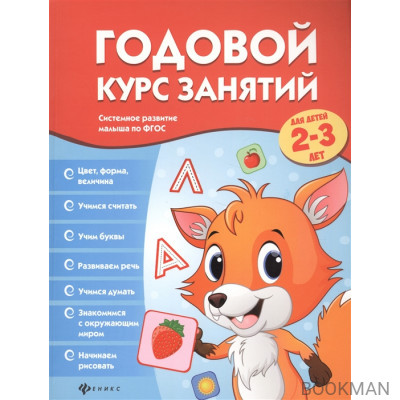 Годовой курс занятий для детей 2-3 лет