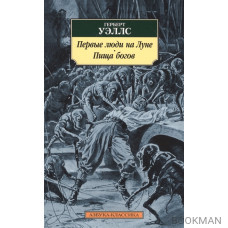 Первые люди на Луне. Пища богов
