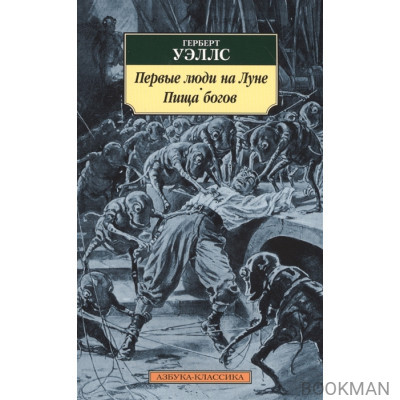 Первые люди на Луне. Пища богов