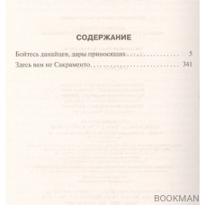 Космос в крови: Бойтесь данайцев, дары приносящих. Здесь вам не Сакраменто