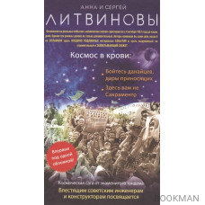 Космос в крови: Бойтесь данайцев, дары приносящих. Здесь вам не Сакраменто