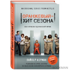 Оранжевый - хит сезона. Как я провела год в женской тюрьме