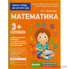 Математика. Рабочая тетрадь для детского сада. Младшая группа 3+