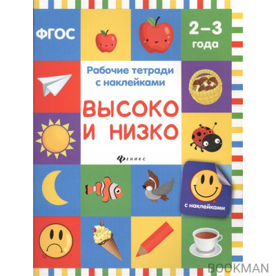 Высоко и низко. Рабочие тетради с наклейками. 2-3 года