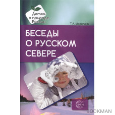 Беседы о русском Севере