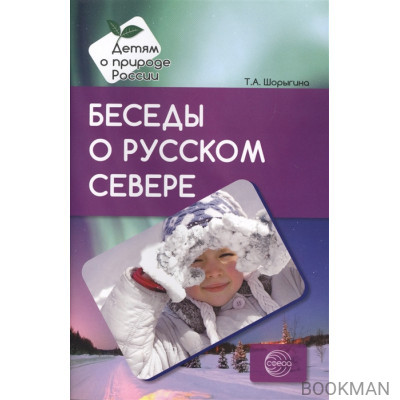 Беседы о русском Севере