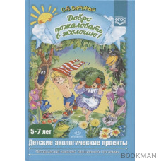 Добро пожаловать в экологию! Детские экологические проекты