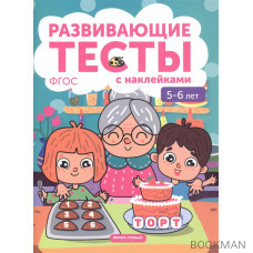 Развивающие тесты с наклейками. 5-6 лет