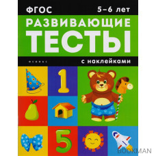 Развивающие тесты с наклейками. 5-6 лет