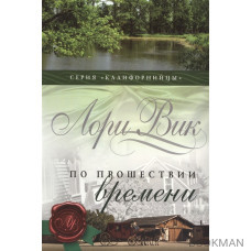 По прошествии времени. Книга 2