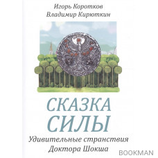 Сказка силы. Удивительные странствия Доктора Шокша или Сказание о Вселенских Воинах Света - Слисвете, Владухе и Великом Бултыхе