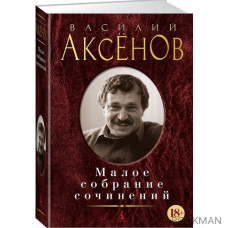 Василий Аксенов. Малое собрание сочинений