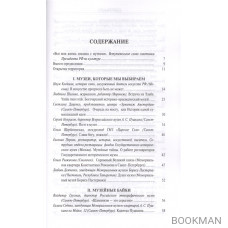 Я поведу тебя в музей. Истории, рассказанные музейщиками России