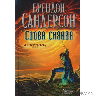 Архив Буресвета. Книга 2. Слова сияния