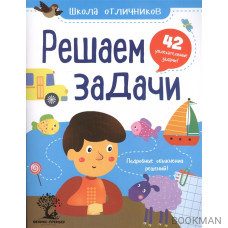 Решаем задачи. 42 увлекательные задачи