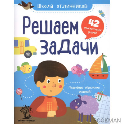 Решаем задачи. 42 увлекательные задачи