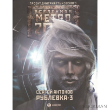 Метро 2033. Рублевка-3. Книга Мертвых