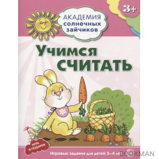 Учимся считать. Игровые задания для детей 3-4 лет