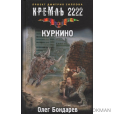 Кремль 2222. Куркино