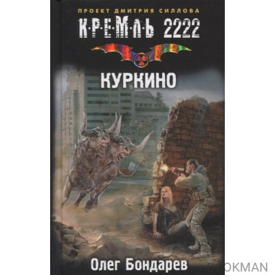 Кремль 2222. Куркино