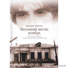 Весенний месяц ноябрь. Повести и рассказы. Теория литературы, публицистика