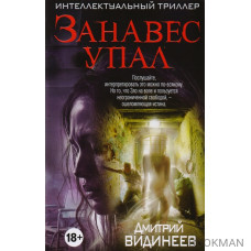 Занавес упал